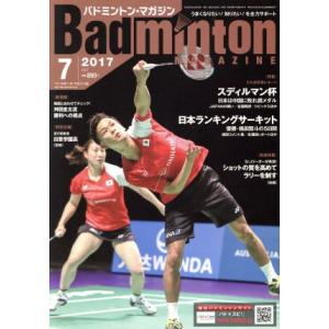 Ｂａｄｍｉｎｔｏｎ　ＭＡＧＡＺＩＮＥ(２０１７年７月号) 月刊誌／ベースボールマガジン