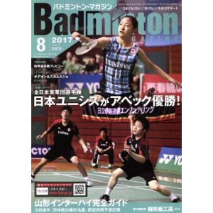 Badminton MAGAZINE(2017年8月号) 月刊誌/ベースボールマガジン