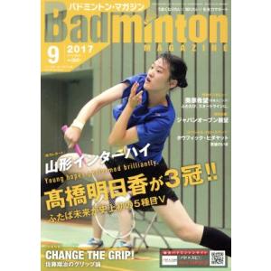 Ｂａｄｍｉｎｔｏｎ　ＭＡＧＡＺＩＮＥ(２０１７年９月号) 月刊誌／ベースボールマガジン