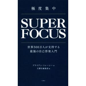 極度集中 世界500万人支持の自己啓発の買取情報