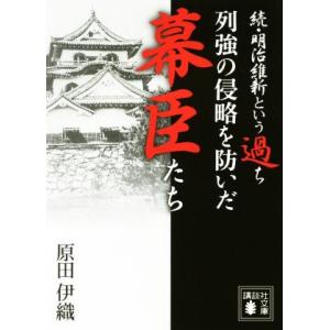 列強の侵略を防いだ幕臣たち 続・明治維新という過ち 講談社文庫／原田伊織(著者)