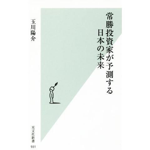 常勝投資家が予測する日本の未来 光文社新書931/玉川陽介(著者)