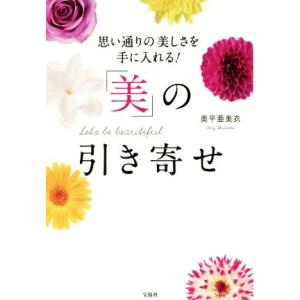 「美」の引き寄せ 思い通りの美しさを手に入れる！/奥平亜美衣(著者)