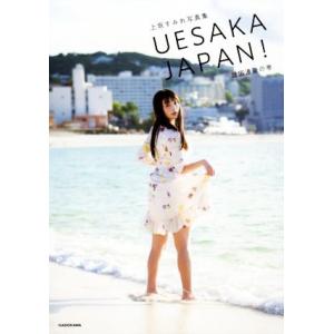 上坂すみれ写真集　ＵＥＳＡＫＡ　ＪＡＰＡＮ！　諸国漫遊の巻／上坂すみれ