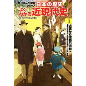 日本の歴史 別巻 よくわかる近現代史(1) 大正から激動の昭和へ 角川まんが学習シリーズ/山本博文