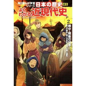 日本の歴史　別巻　よくわかる近現代史(２) 戦中・戦後の日本 角川まんが学習シリーズ／山本博文