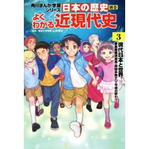 日本の歴史　別巻　よくわかる近現代史(３) 現代日本と世界 角川まんが学習シリーズ／山本博文