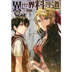 異世界料理道(ＶＯＬＵＭＥ１３) ＨＪ　ＮＯＶＥＬＳ／ＥＤＡ(著者),こちも