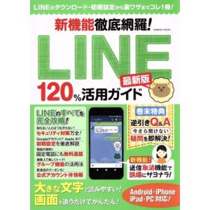新機能徹底網羅！LINE120%活用ガイド 最新版 Android・iPhone・iPad・PC対応...