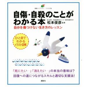 自傷・自殺のことがわかる本 自分を傷つけない生き方のレッスン 健康ライブラリー　イラスト版／松本俊彦