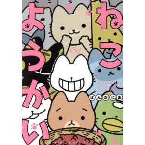 ねこようかい バンブーＣ／ぱんだにあ(著者)