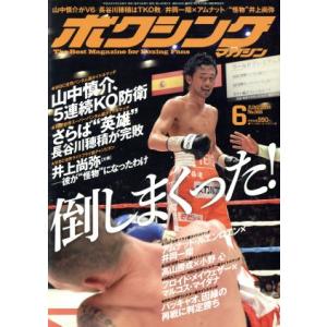 ボクシングマガジン (２０１４年６月号) 月刊誌／ベースボールマガジンの商品画像
