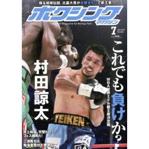 ボクシングマガジン(２０１７年７月号) 月刊誌／ベースボールマガジン｜bookoffonline
