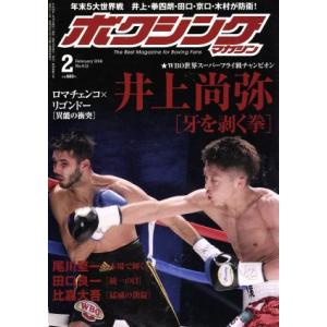 ボクシングマガジン(２０１８年２月号) 月刊誌／ベースボールマガジン｜bookoffonline