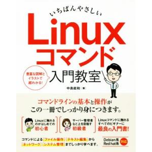 いちばんやさしい Linuxコマンド入門教室/中島能和(著者)