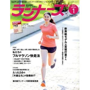 ランナーズ(2017年1月号) 月刊誌/アールビーズ