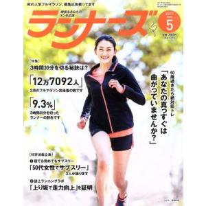 ランナーズ(2017年5月号) 月刊誌/アールビーズ