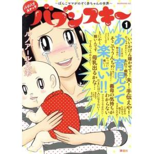 バブバブスナック バブンスキー(1) ぼんこママがのぞく赤ちゃんの世界 モーニングKC/ルノアール兄...