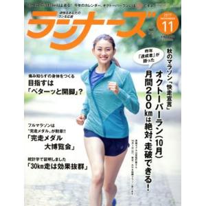 ランナーズ(2017年11月号) 月刊誌/アールビーズ