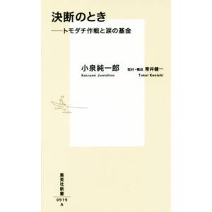 決断のとき トモダチ作戦と涙の基金 集英社新書/小泉純一郎(著者),常井健一