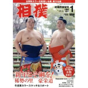 相撲(2017年1月号) 月刊誌/ベースボールマガジン
