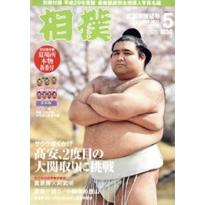 相撲(2017年5月号) 月刊誌/ベースボールマガジン