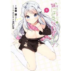 妹さえいればいい。 外伝 妹にさえなればいい！(3) ガンガンC JOKER/コバシコ(著者),平坂