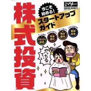 今こそ始める！株式投資スタートアップガイド 日経ホームマガジン　日経マネー／日経ＢＰ社