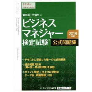 ビジネスマネジャー検定試験 公式問題集(2018年版)/東京商工会議所(編者)