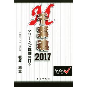千葉魂(2017) マリーンズ挑戦の日々/梶原紀章(著者)
