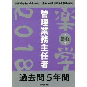 楽学　管理業務主任者　過去問５年間(２０１８)／住宅新報社