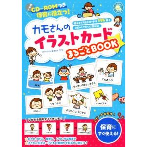 カモさんのイラストカードまるごとBOOK 保育に役立つ！ しんせい保育の本/カモ(著者)