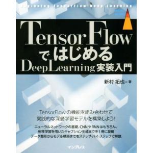 TensorFlowではじめるDeepLearning実装入門 impress top gear/新...
