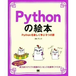 Pythonの絵本 Pythonを楽しく学ぶ9つの扉/株式会社アンク(著者)