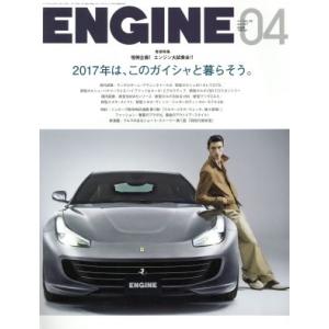 ＥＮＧＩＮＥ(２０１７年４月号) 月刊誌／新潮社｜bookoffonline