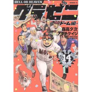 グラゼニ　東京ドーム編(１４) モーニングＫＣ／アダチケイジ(著者),森高夕次