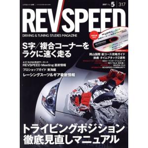 REV SPEED(2017年5月号) 月刊誌/三栄書房