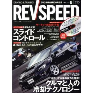 REV SPEED(2017年8月号) 月刊誌/三栄書房