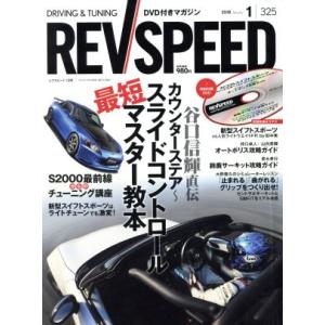 REV SPEED(2018年1月号) 月刊誌/三栄書房