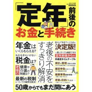 「定年」前後のお金と手続き 三才ムックvol.984/三才ブックス