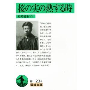 桜の実の熟する時 岩波文庫/島崎藤村(著者)