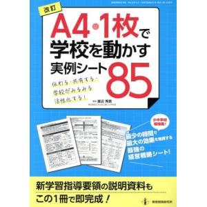 「A4・1枚」で学校を動かす実例シート85 改訂...の商品画像