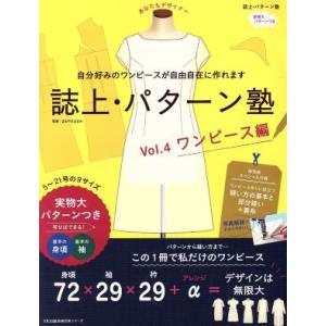 誌上 パターン塾 Vol 4 文化出版局 まるやまはるみ Bk Bookfanプレミアム 通販 Yahoo ショッピング
