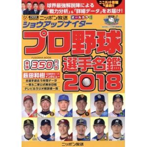 ショウアップナイター　プロ野球選手名鑑(２０１８) ＦＵＳＯＳＨＡ　ＭＯＯＫ／ニッポン放送