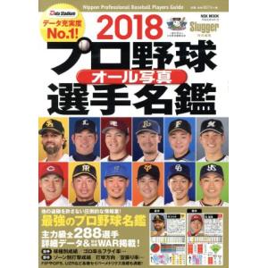 プロ野球オール写真選手名鑑 (２０１８) Ｓｌｕｇｇｅｒ特別編集 ＮＳＫ ＭＯＯＫ／日本スポーツ企画出版社の商品画像