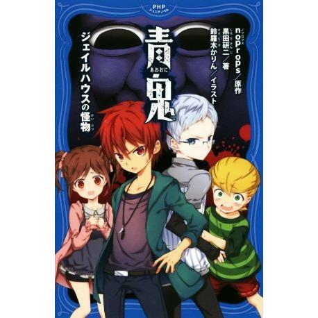 青鬼 ジェイルハウスの怪物 PHPジュニアノベル/黒田研二(著者),noprops,鈴羅木かりん