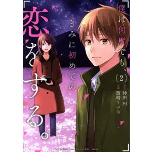 僕は何度でも、きみに初めての恋をする。(2) ガンガンC ONLINE/西崎りいち(著者),沖田円