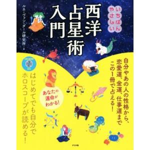 いちばんやさしい 西洋占星術入門/ルネ・ヴァンダール研究所(著者)