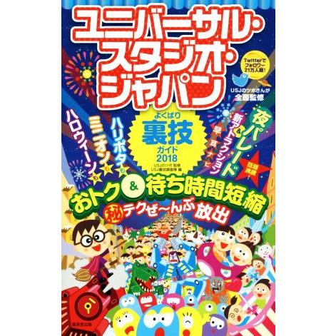 ユニバーサル・スタジオ・ジャパンよくばり裏技ガイド(２０１８)／ＵＳＪ裏技調査隊(編者),ＵＳＪのツ...