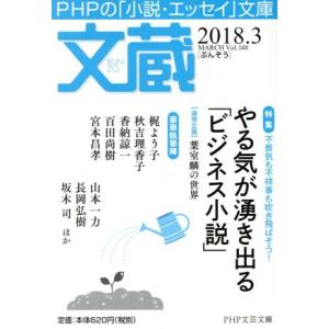 文蔵(Vol.148) 2018.3 特集 やる気が湧き出る「ビジネス小説」 PHP文芸文庫/「文蔵...